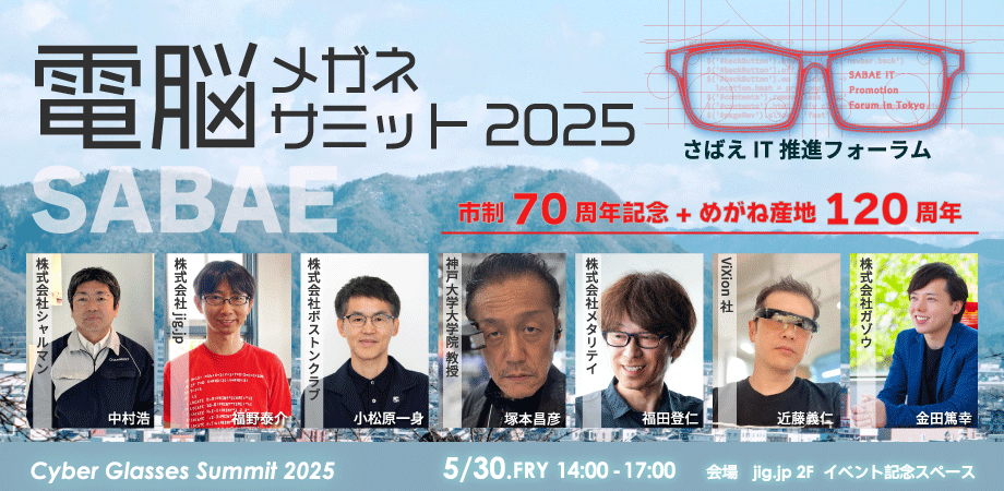 電脳メガネサミット