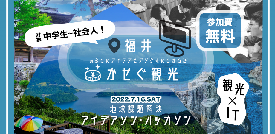 福井県presentsみんなでつくる稼ぐ観光ハッカソン