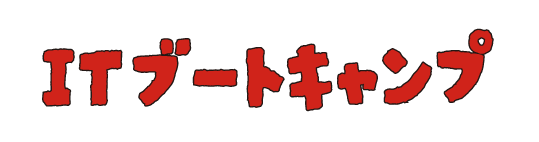 TIブートキャンプ