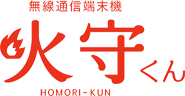 火災通報システム「火守くん」