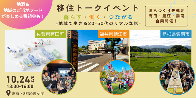 有田・雲南・鯖江合同開催！移住トークイベント｜住む・働く・繋がる-地域で生きるリアルな話-